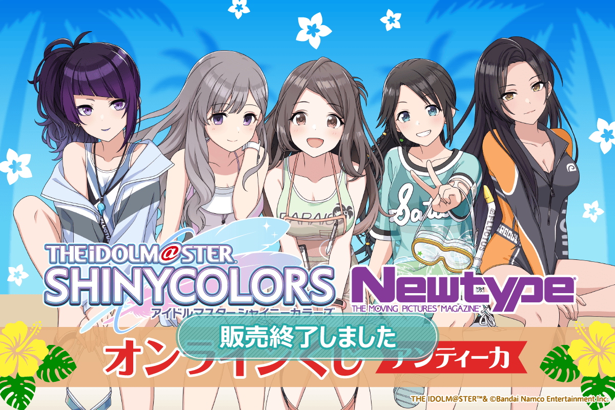 アイドルマスター シャイニーカラーズ Newtype オンラインくじ アンティーカ