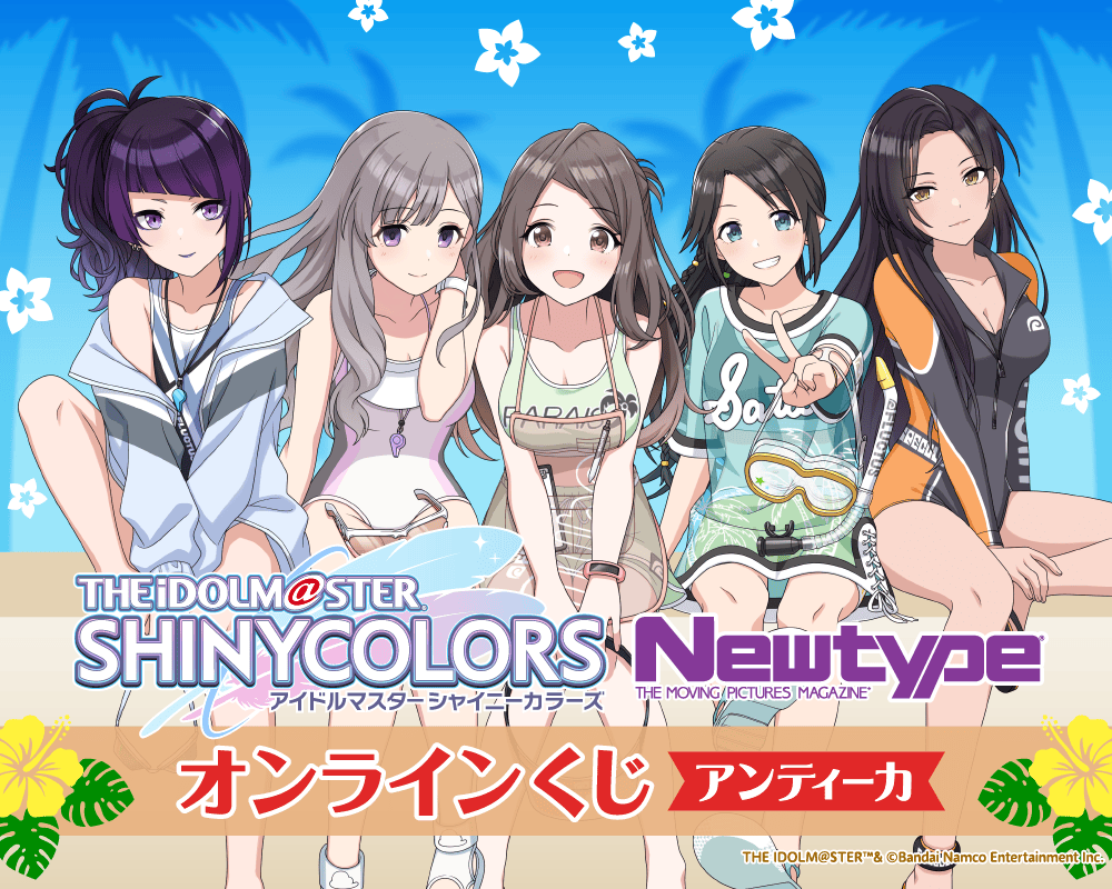 アイドルマスター シャイニーカラーズ Newtype オンラインくじ アンティーカ