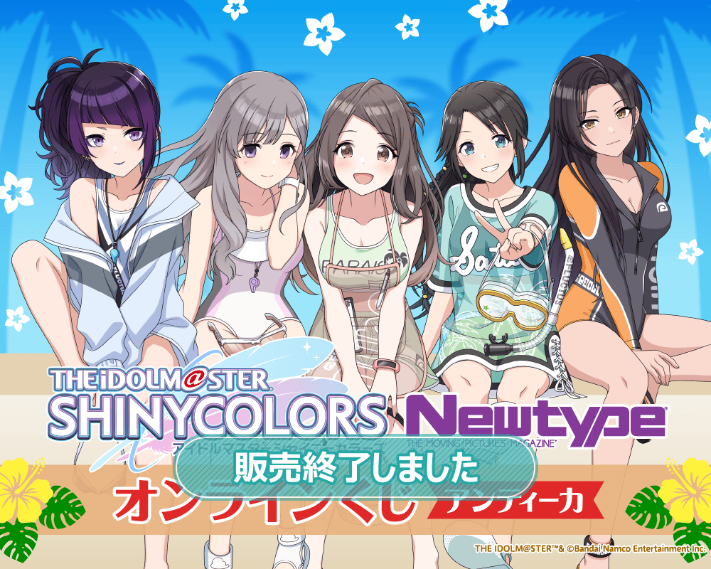 アイドルマスター シャイニーカラーズ Newtype オンラインくじ アンティーカ