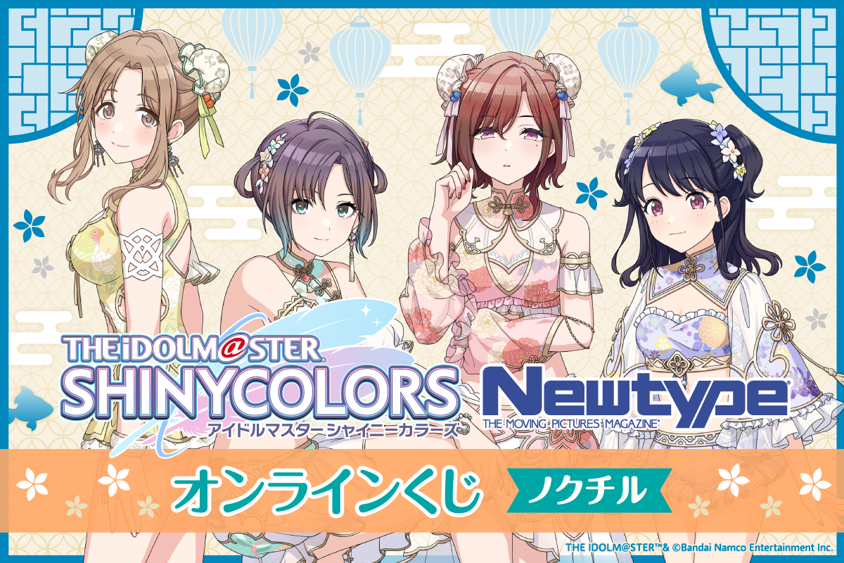 アイドルマスター シャイニーカラーズ Newtype オンラインくじ ノクチル