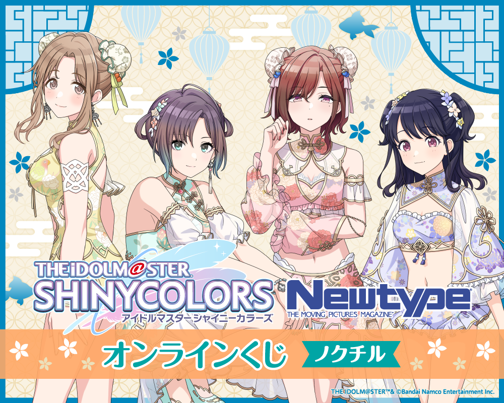 アイドルマスター シャイニーカラーズ Newtype オンラインくじ ノクチル