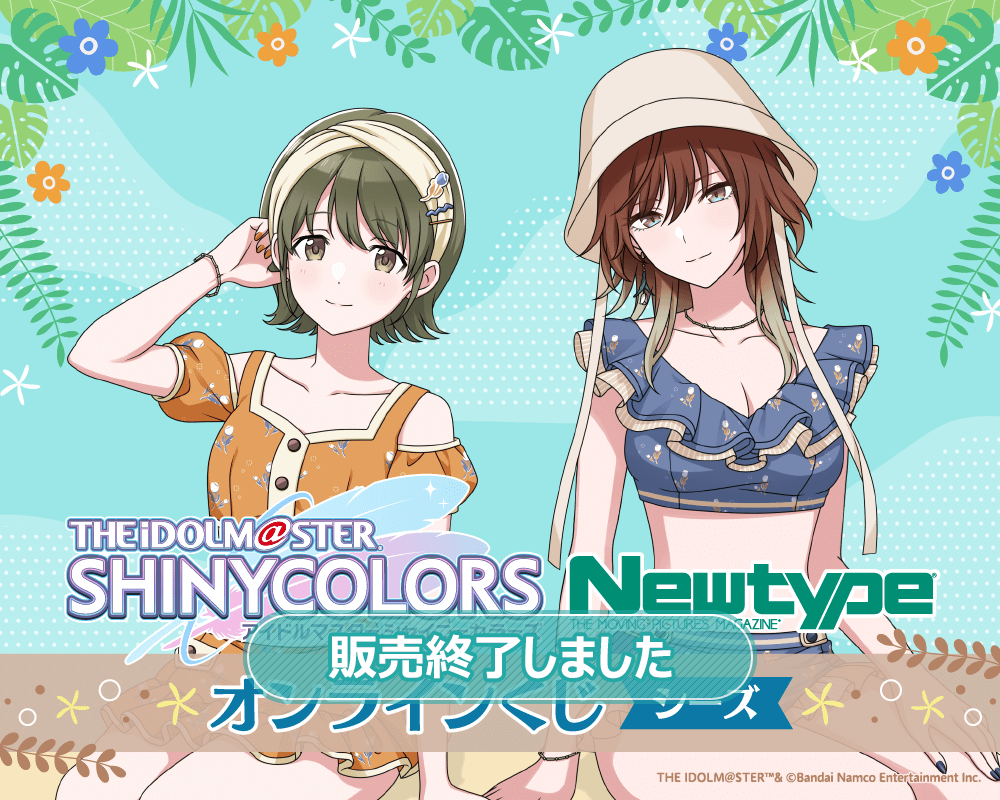 アイドルマスター シャイニーカラーズ Newtype オンラインくじ シーズ