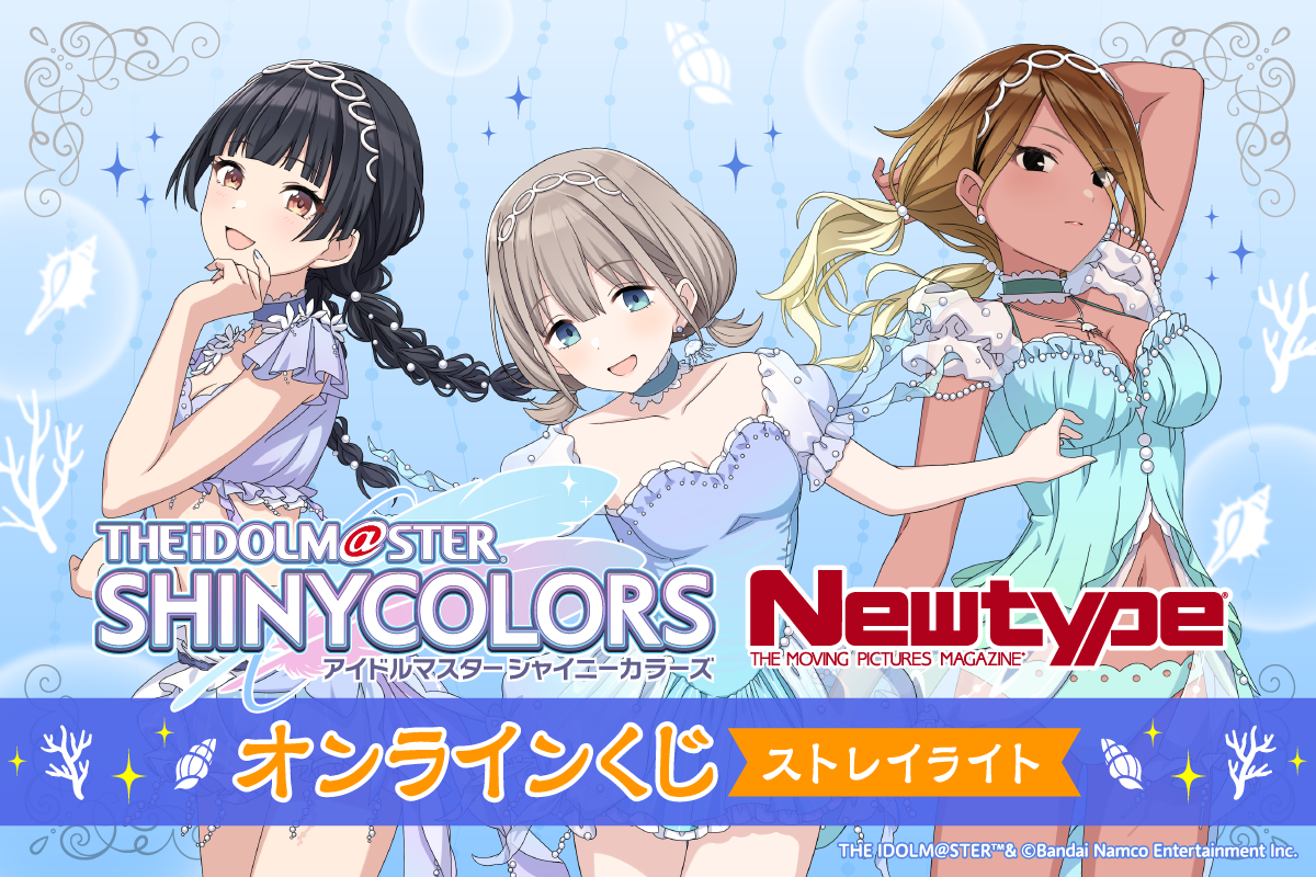 アイドルマスター シャイニーカラーズ Newtype オンラインくじ ストレイライト