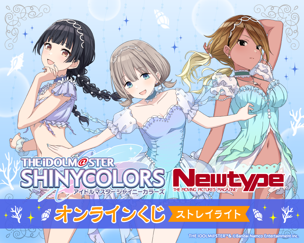 アイドルマスター シャイニーカラーズ Newtype オンラインくじ ストレイライト