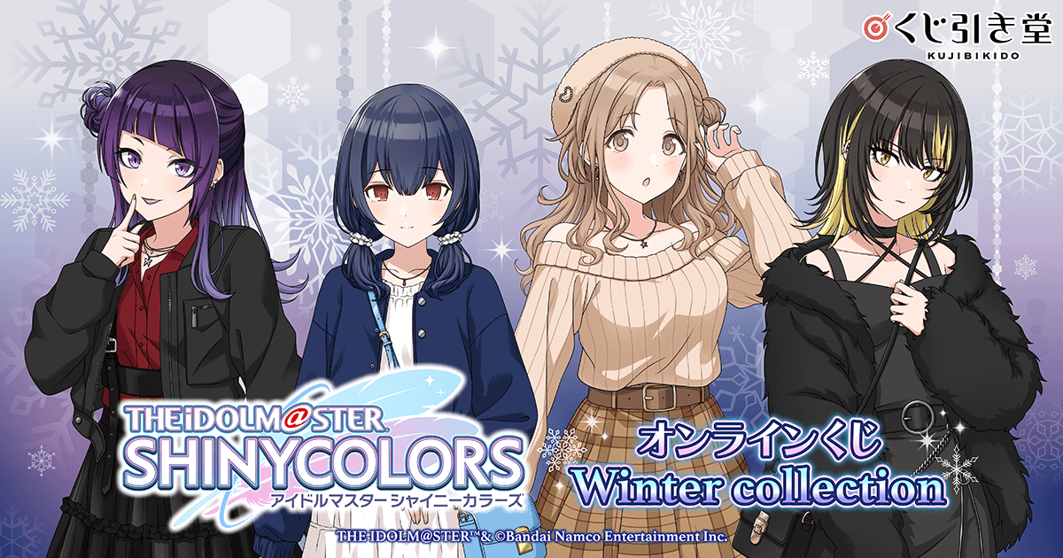 アイドルマスター シャイニーカラーズ オンラインくじ Winter