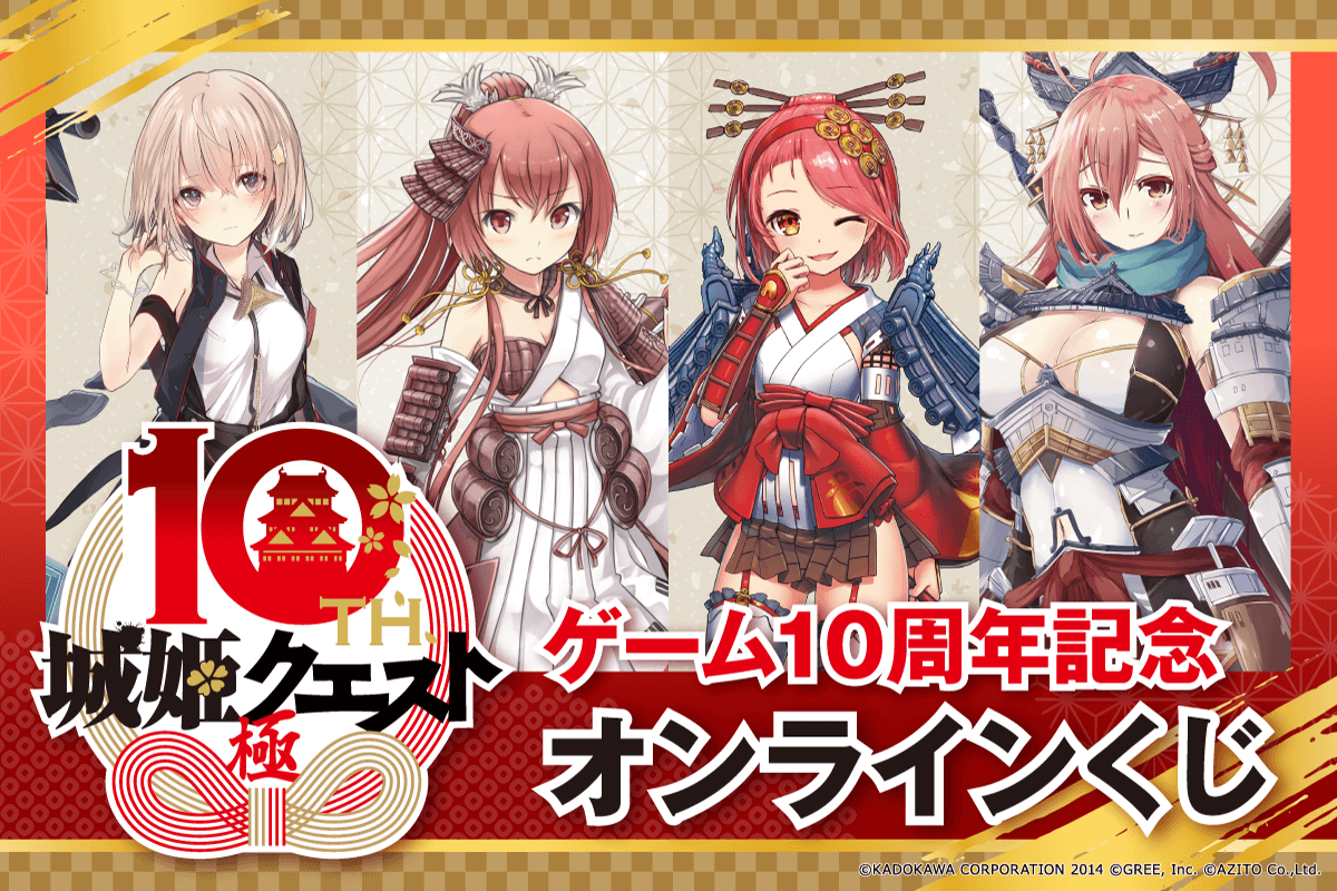 『城姫クエスト 極』ゲーム10周年記念オンラインくじ