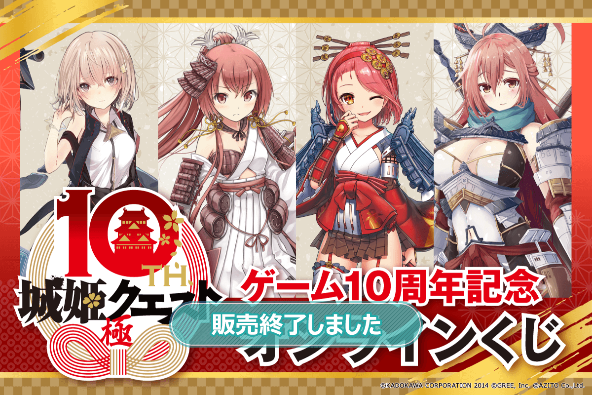 『城姫クエスト 極』ゲーム10周年記念オンラインくじ