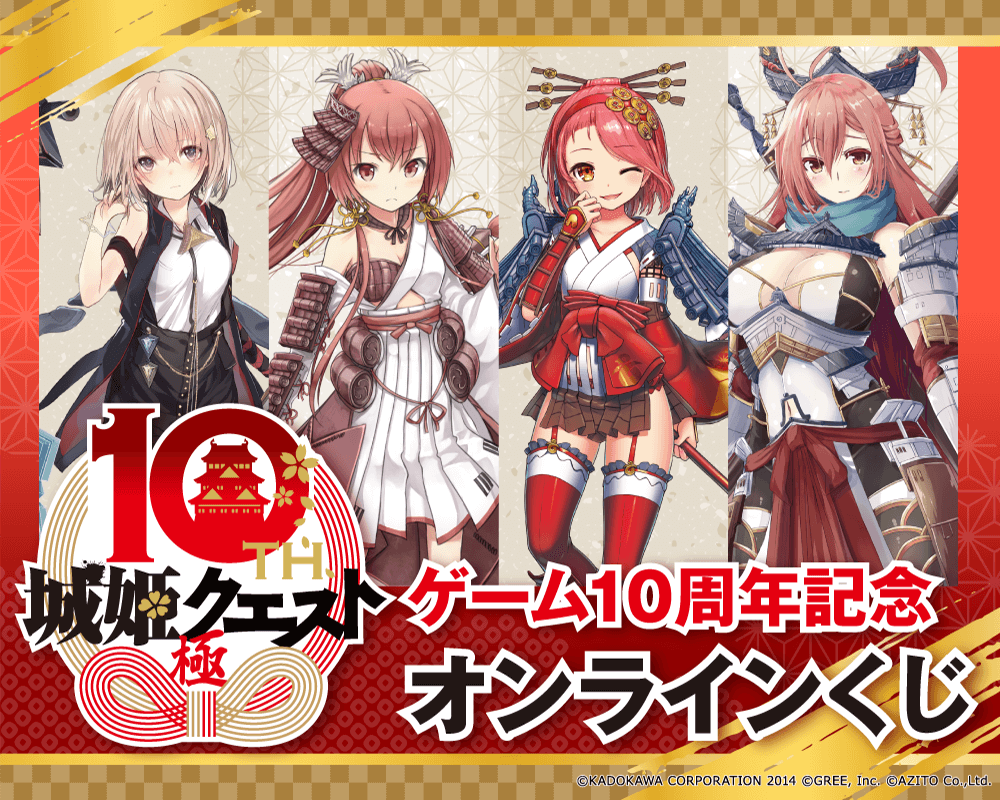 『城姫クエスト 極』ゲーム10周年記念オンラインくじ