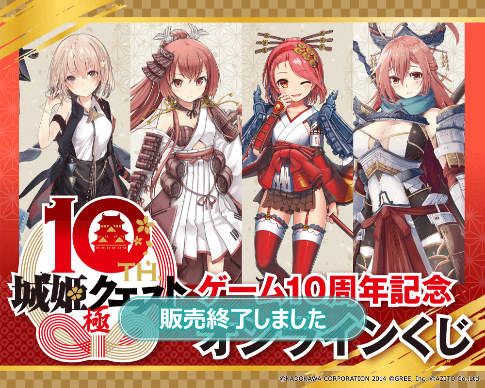 『城姫クエスト 極』ゲーム10周年記念オンラインくじ