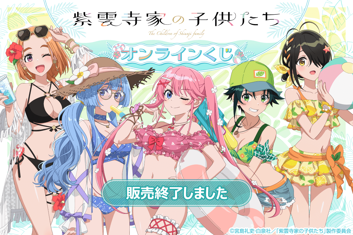 TVアニメ「紫雲寺家の子供たち」オンラインくじ