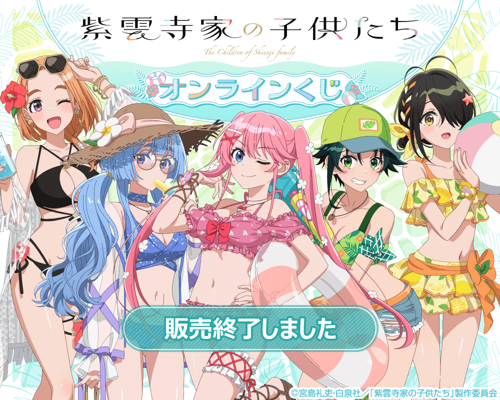 TVアニメ「紫雲寺家の子供たち」オンラインくじ