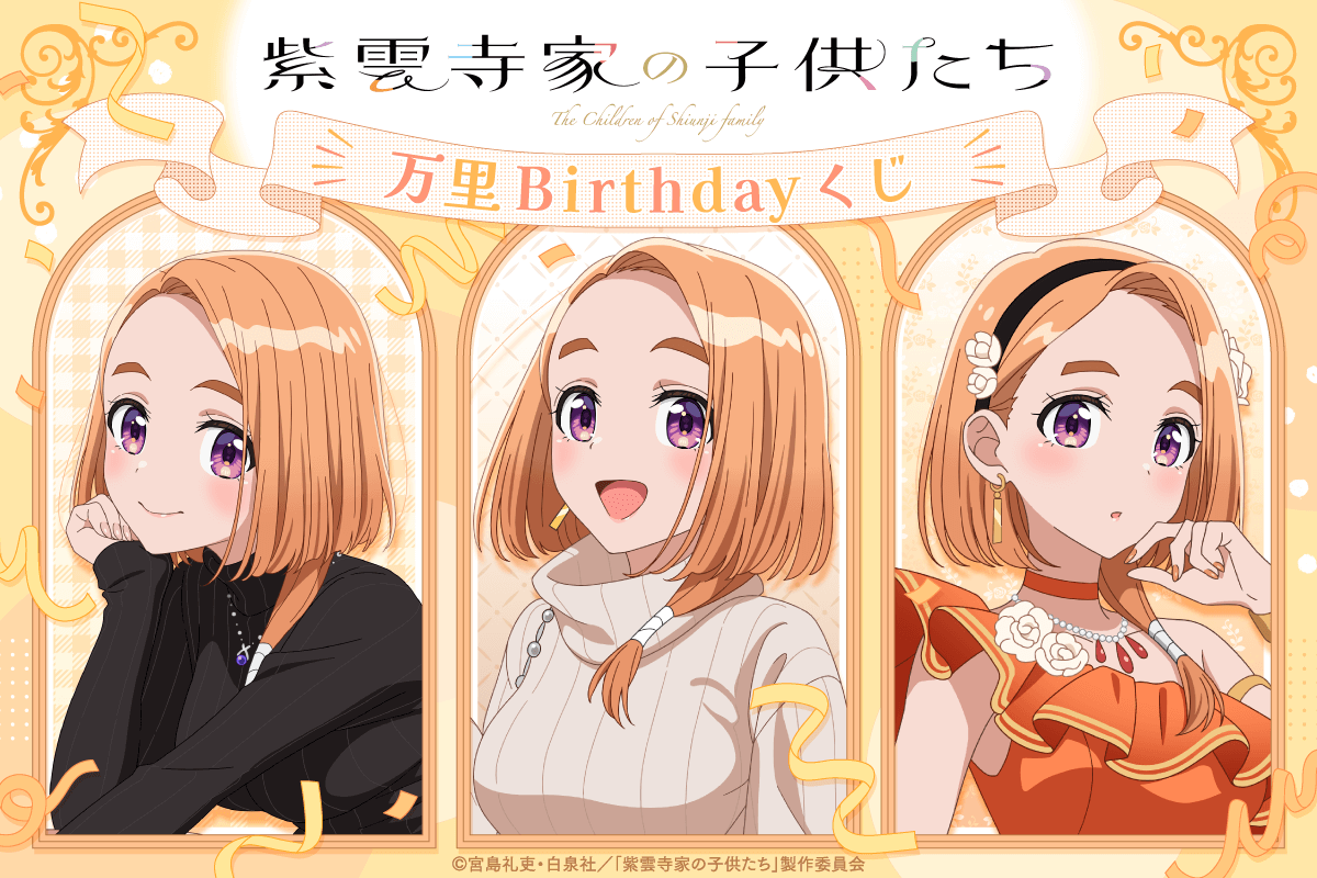 TVアニメ「紫雲寺家の子供たち」万里Birthdayくじ