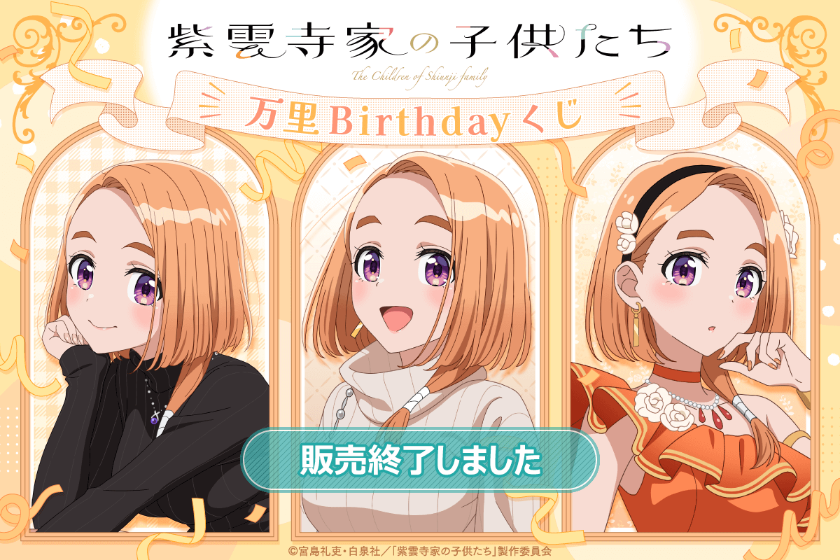 TVアニメ「紫雲寺家の子供たち」万里Birthdayくじ