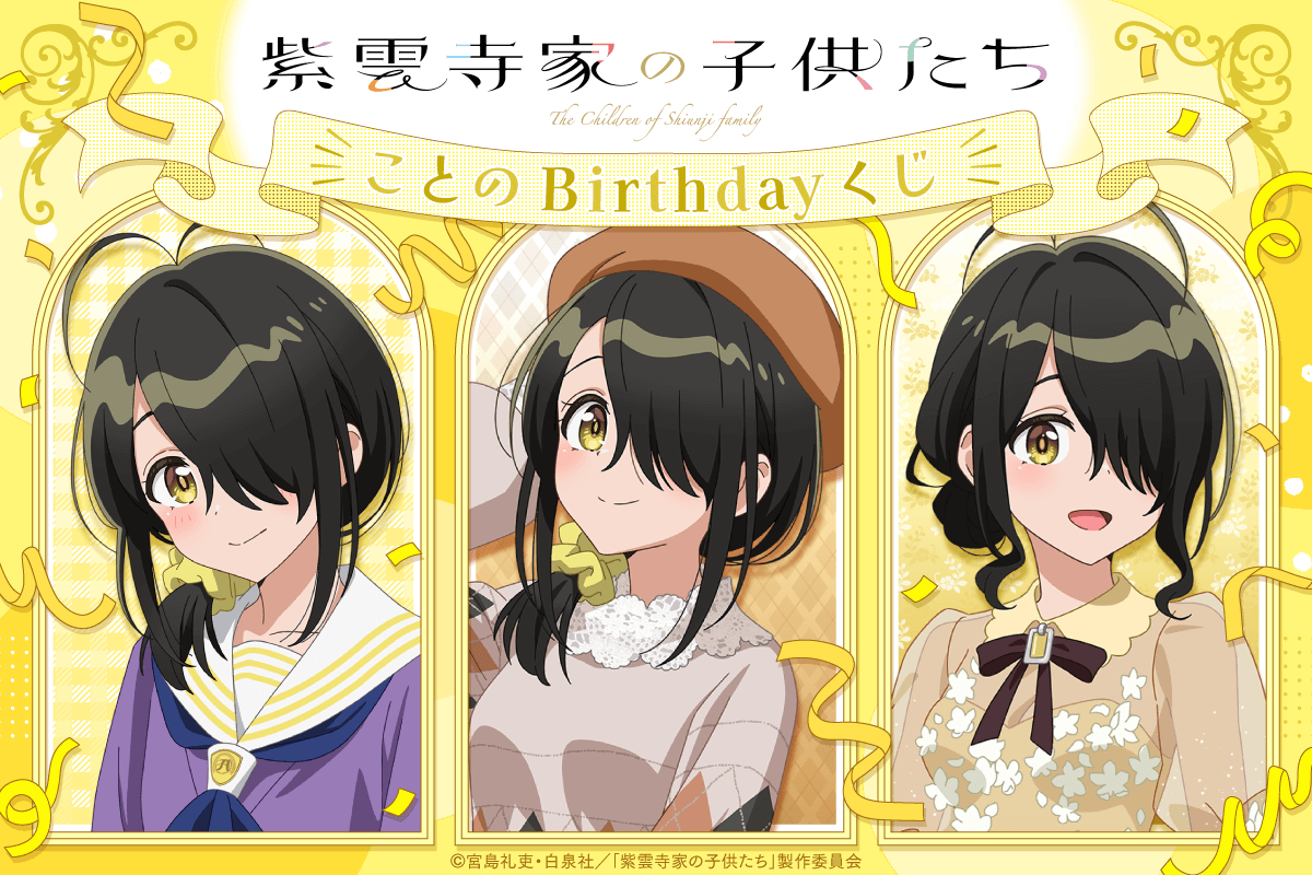 TVアニメ「紫雲寺家の子供たち」ことのBirthdayくじ