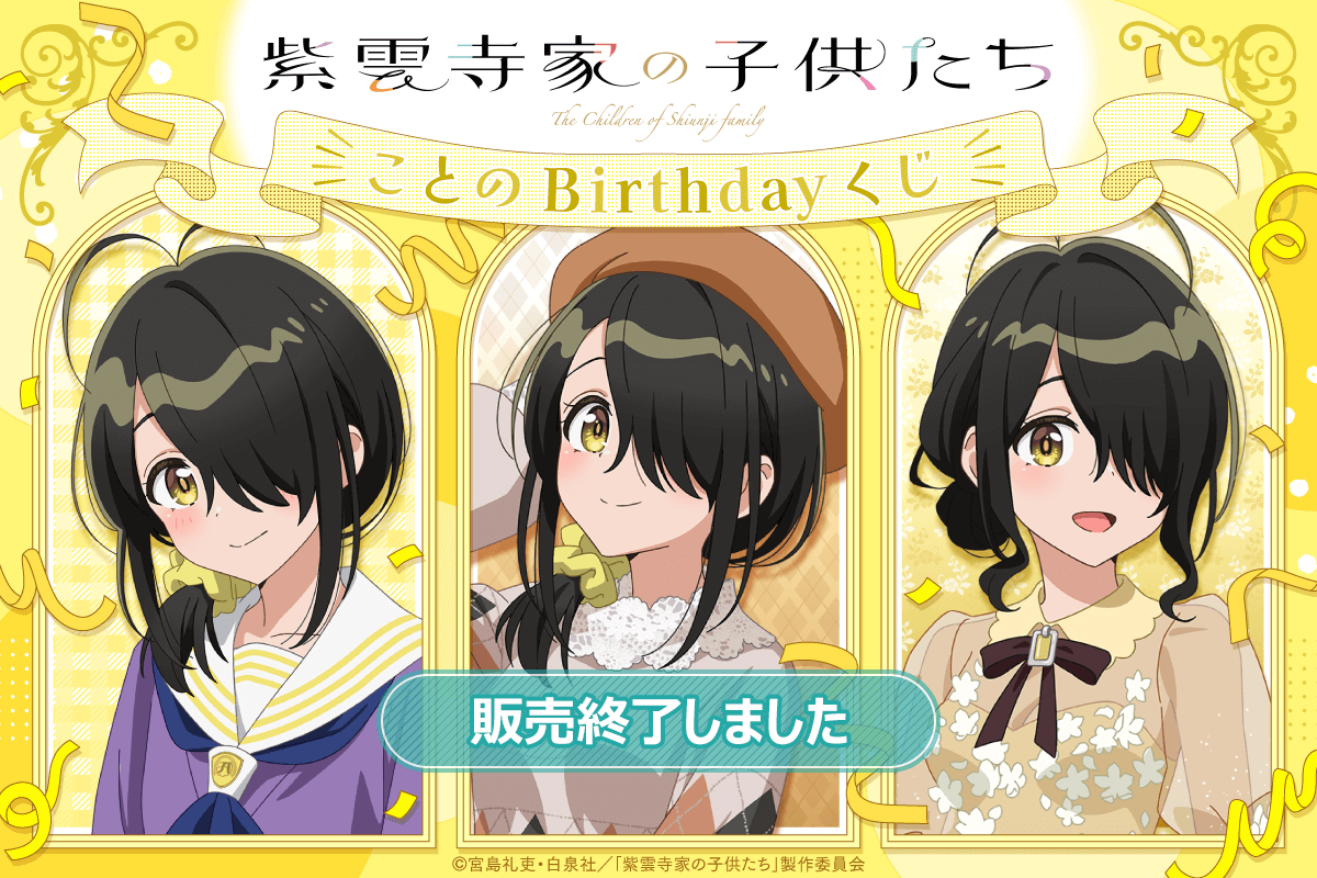 TVアニメ「紫雲寺家の子供たち」ことのBirthdayくじ