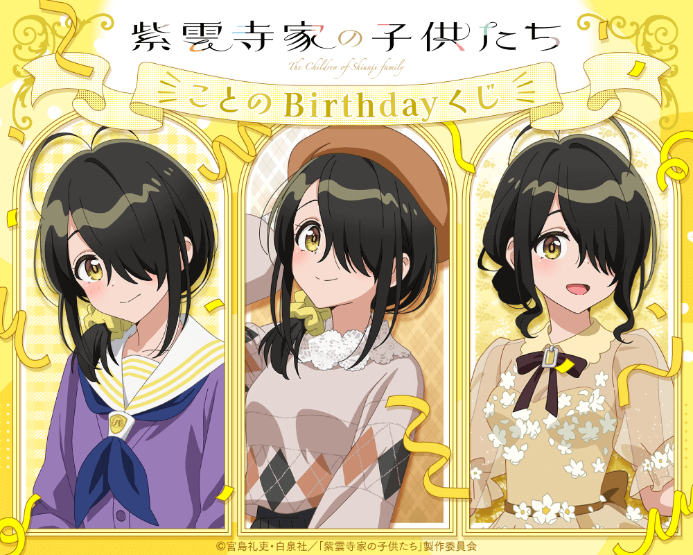 TVアニメ「紫雲寺家の子供たち」ことのBirthdayくじ