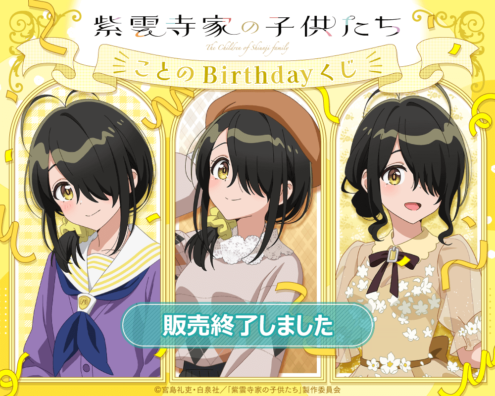 TVアニメ「紫雲寺家の子供たち」ことのBirthdayくじ