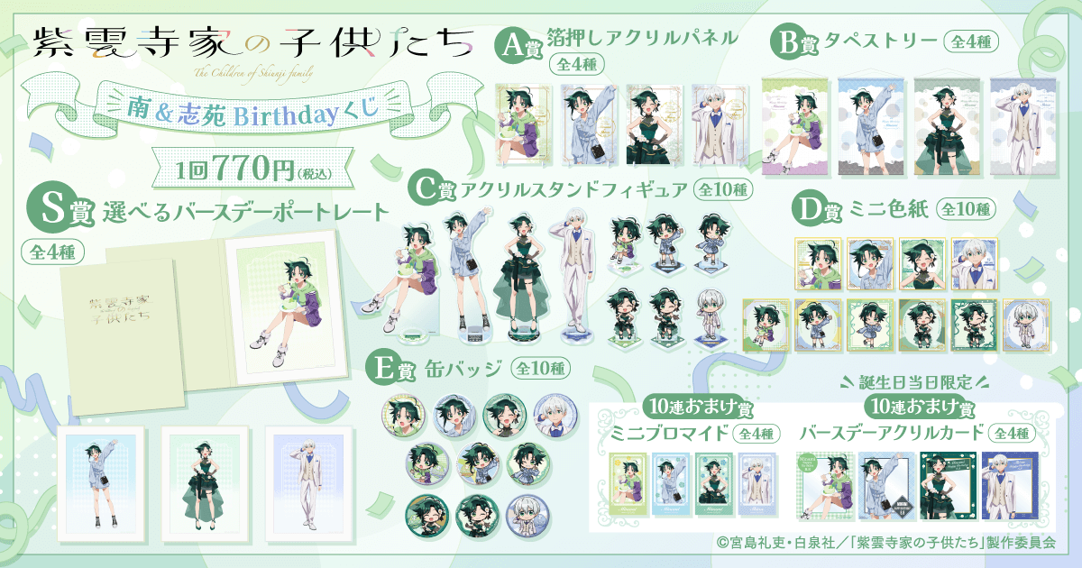 【新品】紫雲寺家の子供たち DMMくじ 紫雲寺南 全6種セット ① TVアニメ「紫雲寺家の子供たち」南&志苑 Birthdayくじ | くじ引き堂
