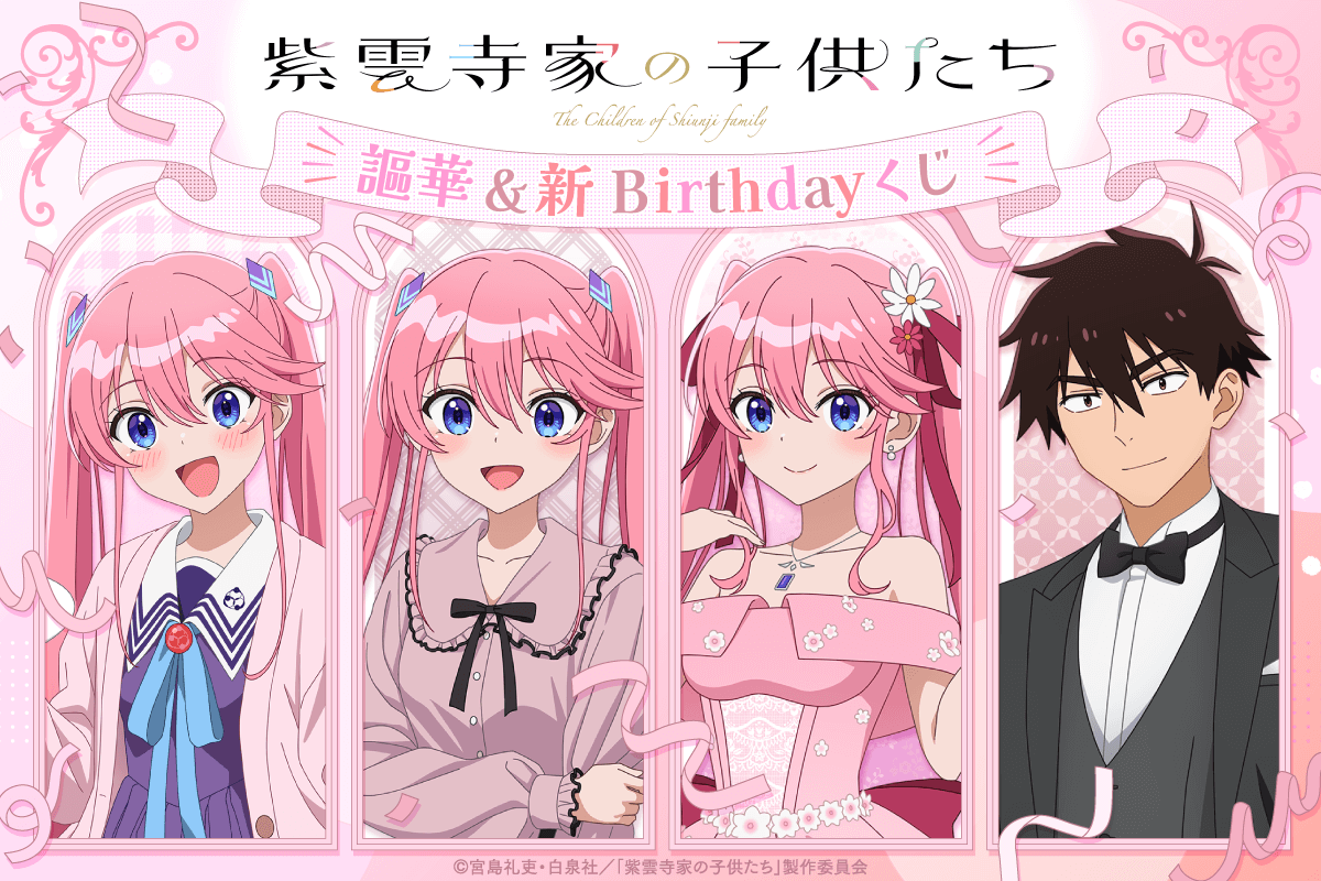 TVアニメ「紫雲寺家の子供たち」謳華&新 Birthdayくじ