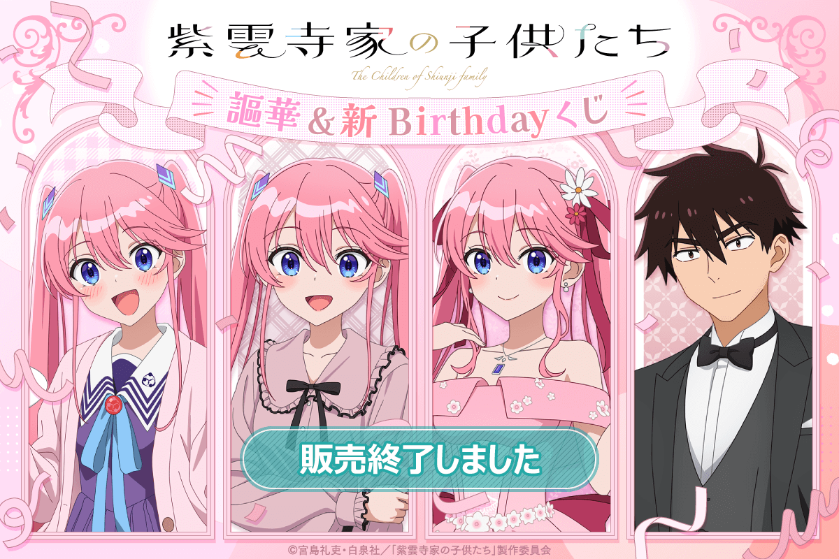 TVアニメ「紫雲寺家の子供たち」謳華&新 Birthdayくじ