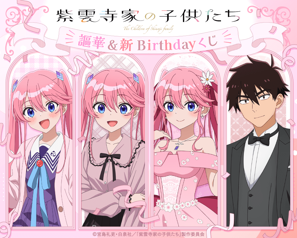 TVアニメ「紫雲寺家の子供たち」謳華&新 Birthdayくじ