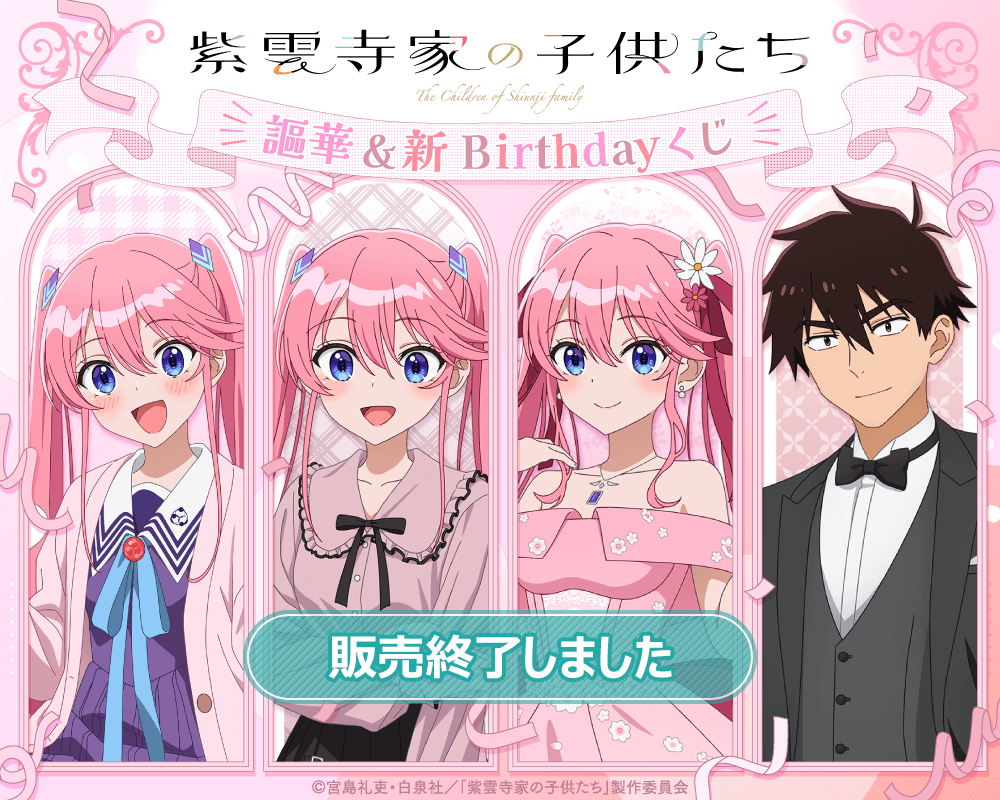 紫雲寺家の子供たち　くじ引き堂　オンラインくじ　S賞　ビッグタペストリー 南 TVアニメ「紫雲寺家の子供たち」南&志苑 Birthdayくじ | くじ引き堂