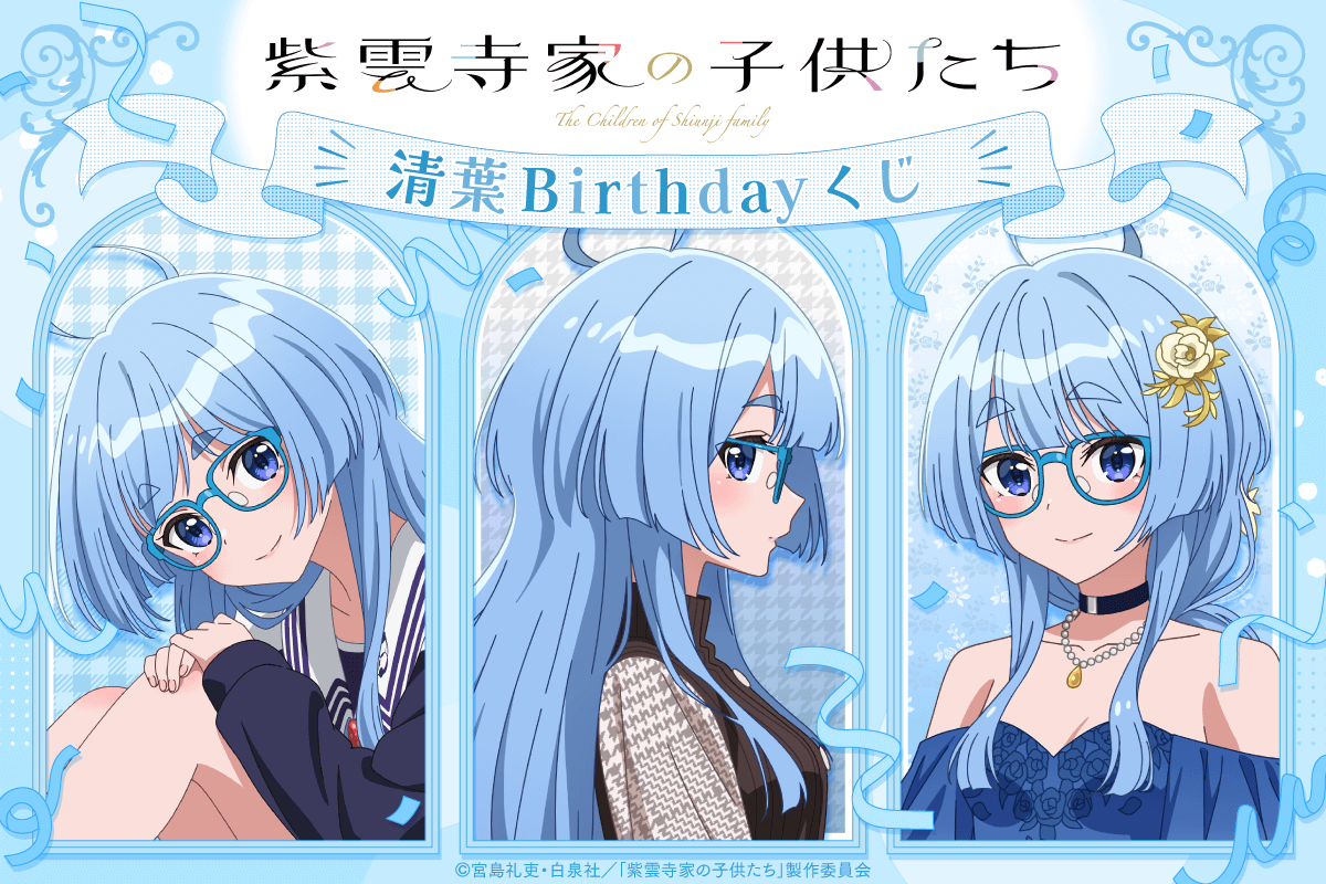 TVアニメ「紫雲寺家の子供たち」清葉Birthdayくじ