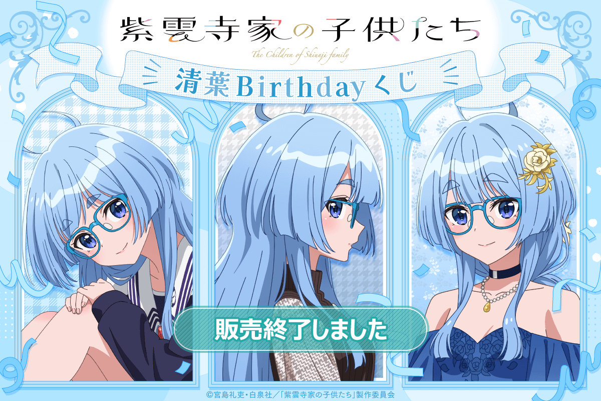 TVアニメ「紫雲寺家の子供たち」清葉Birthdayくじ | くじ引き堂