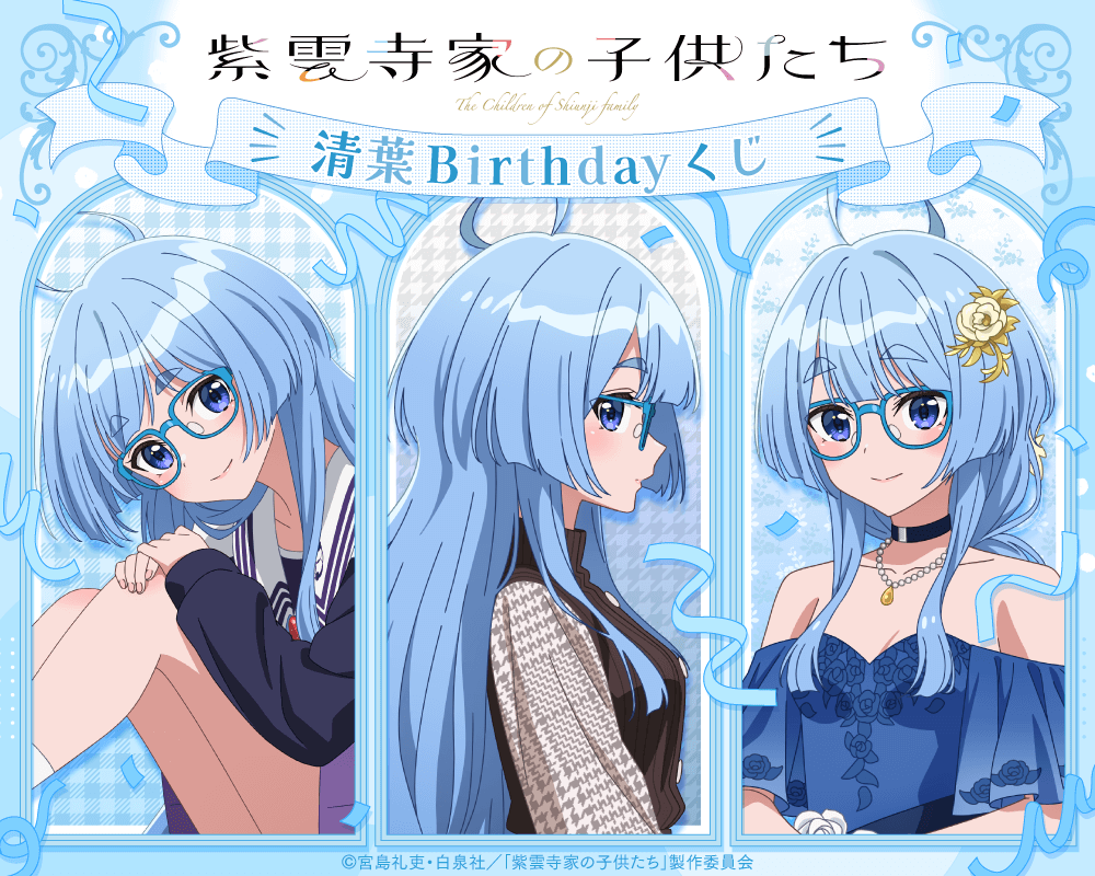 TVアニメ「紫雲寺家の子供たち」清葉Birthdayくじ