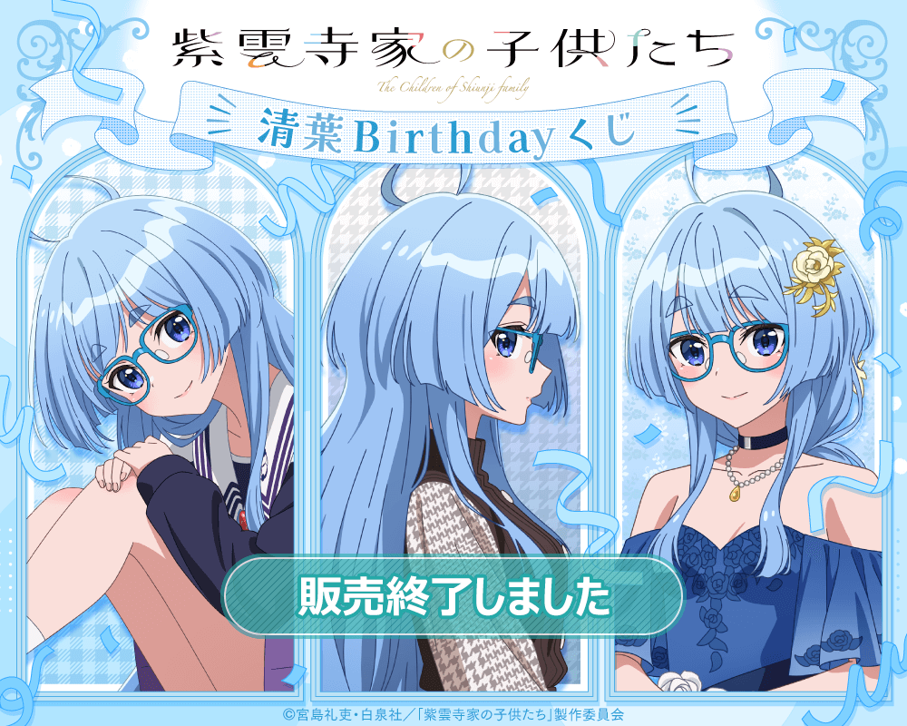 くじ引き堂 紫雲寺家の子供達 TVアニメ「紫雲寺家の子供たち」清葉Birthdayくじ | くじ引き堂