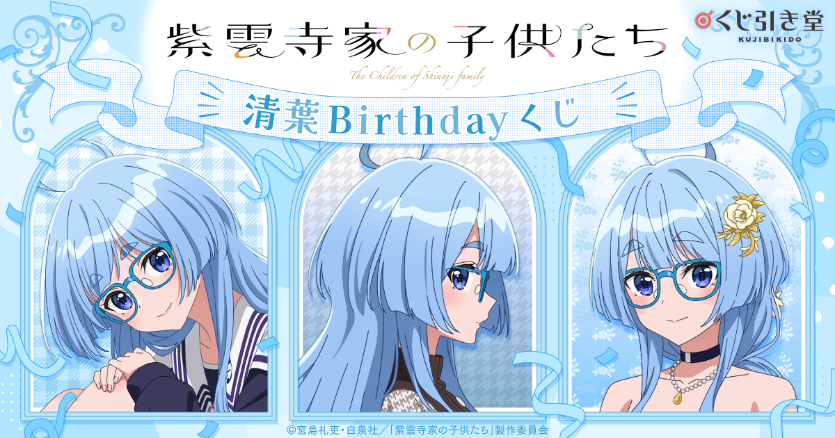TVアニメ「紫雲寺家の子供たち」清葉Birthdayくじ | くじ引き堂