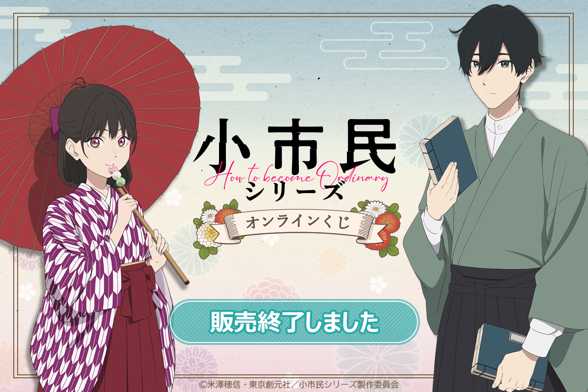 「小市民シリーズ」オンラインくじ