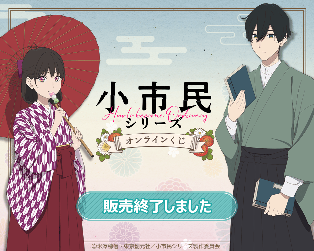 「小市民シリーズ」オンラインくじ