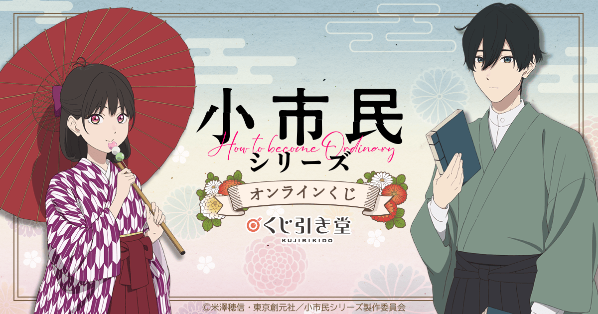 25周年記念「コレクター・ユイ」オンラインくじ | くじ引き堂