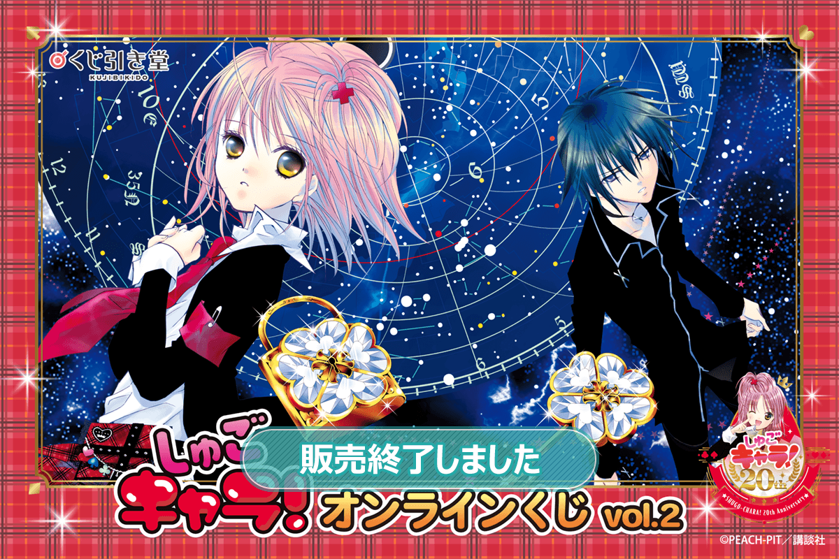 しゅごキャラ！』オンラインくじ vol.2 | くじ引き堂