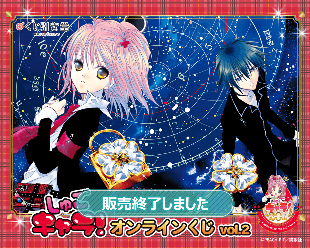 しゅごキャラ！』オンラインくじ vol.2 | くじ引き堂