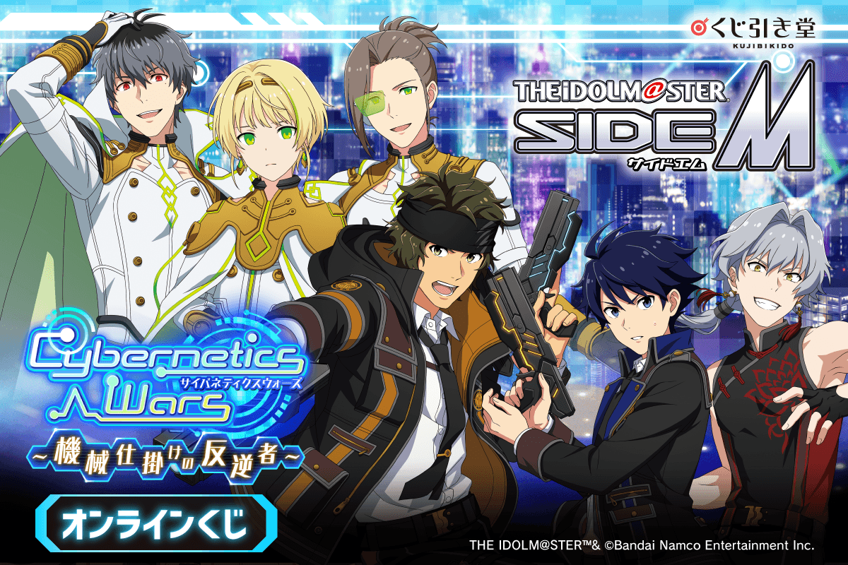 『アイドルマスター SideM』Cybernetics Wars～機械仕掛けの反逆者～ オンラインくじ