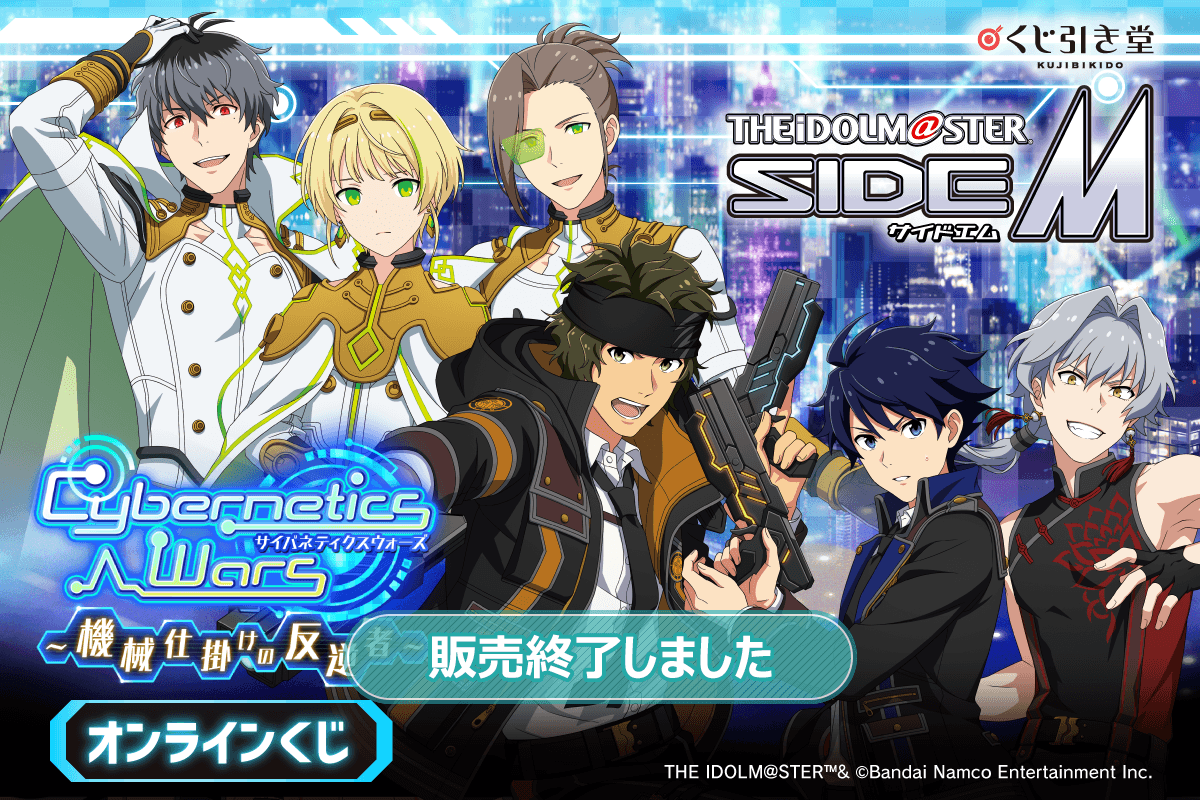 アイドルマスター SideM』Cybernetics Wars～機械仕掛けの反逆者