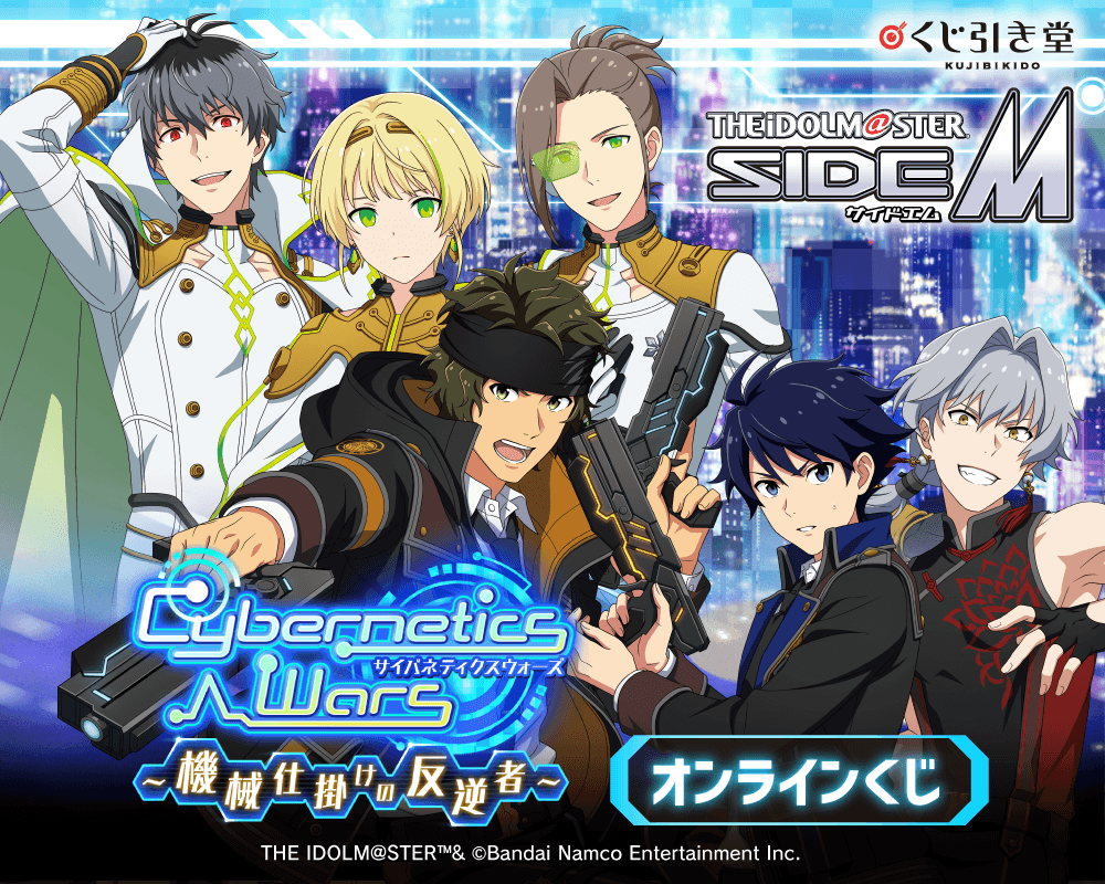 『アイドルマスター SideM』Cybernetics Wars～機械仕掛けの反逆者～ オンラインくじ