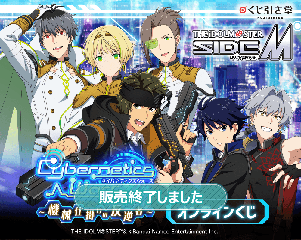アイドルマスター SideM』Cybernetics Wars～機械仕掛けの反逆者