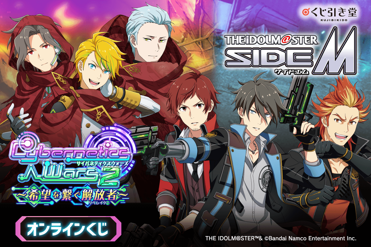 『アイドルマスター SideM』Cybernetics Wars 2 ~希望を繋ぐ解放者~ オンラインくじ