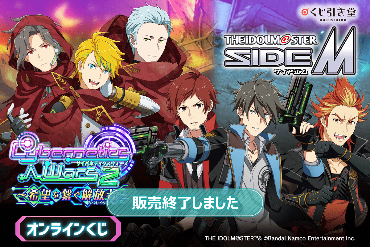 『アイドルマスター SideM』Cybernetics Wars 2 ～希望を繋ぐ解放者～ オンラインくじ