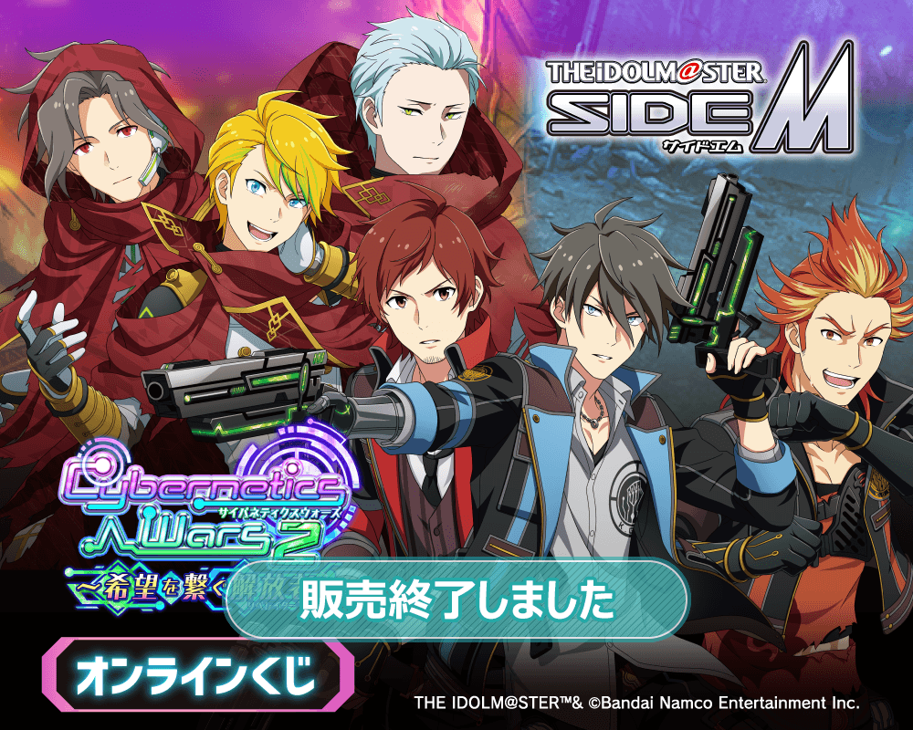 『アイドルマスター SideM』Cybernetics Wars 2 ～希望を繋ぐ解放者～ オンラインくじ