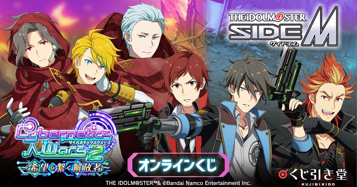 アイドルマスター SideM』Cybernetics Wars 2 ～希望を繋ぐ解放者