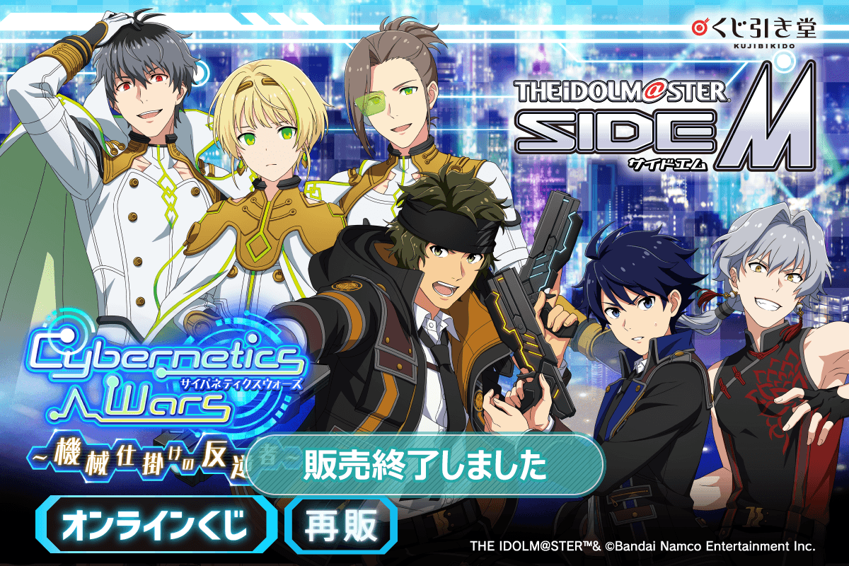 【再販】『アイドルマスター SideM』Cybernetics Wars~機械仕掛けの反逆者~ オンラインくじ