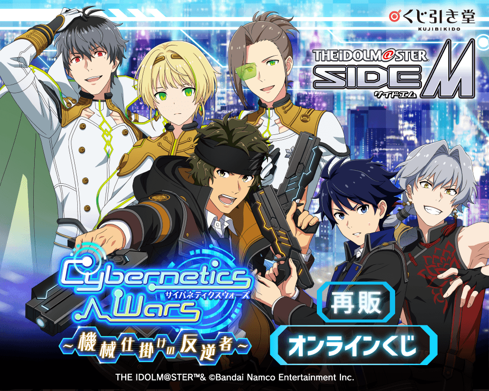 【再販】『アイドルマスター SideM』Cybernetics Wars～機械仕掛けの反逆者～ オンラインくじ