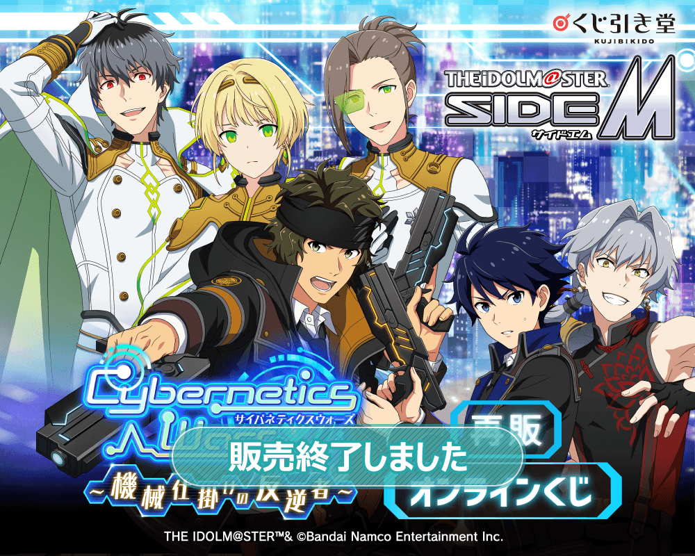 【再販】『アイドルマスター SideM』Cybernetics Wars~機械仕掛けの反逆者~ オンラインくじ