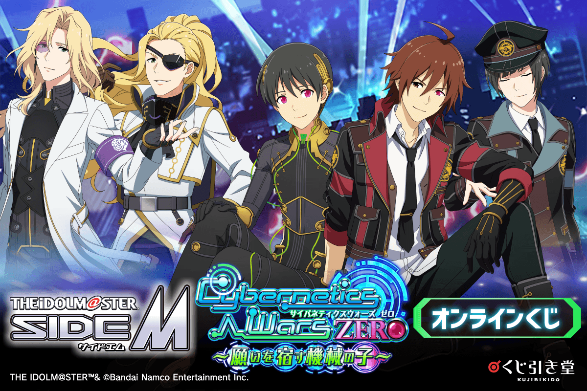 『アイドルマスター SideM』Cybernetics Wars ZERO～願いを宿す機械の子～ オンラインくじ