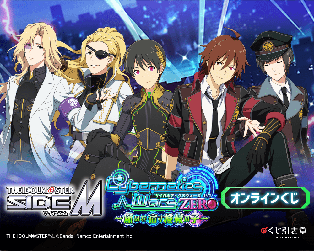 『アイドルマスター SideM』Cybernetics Wars ZERO ～願いを宿す機械の子～ オンラインくじ