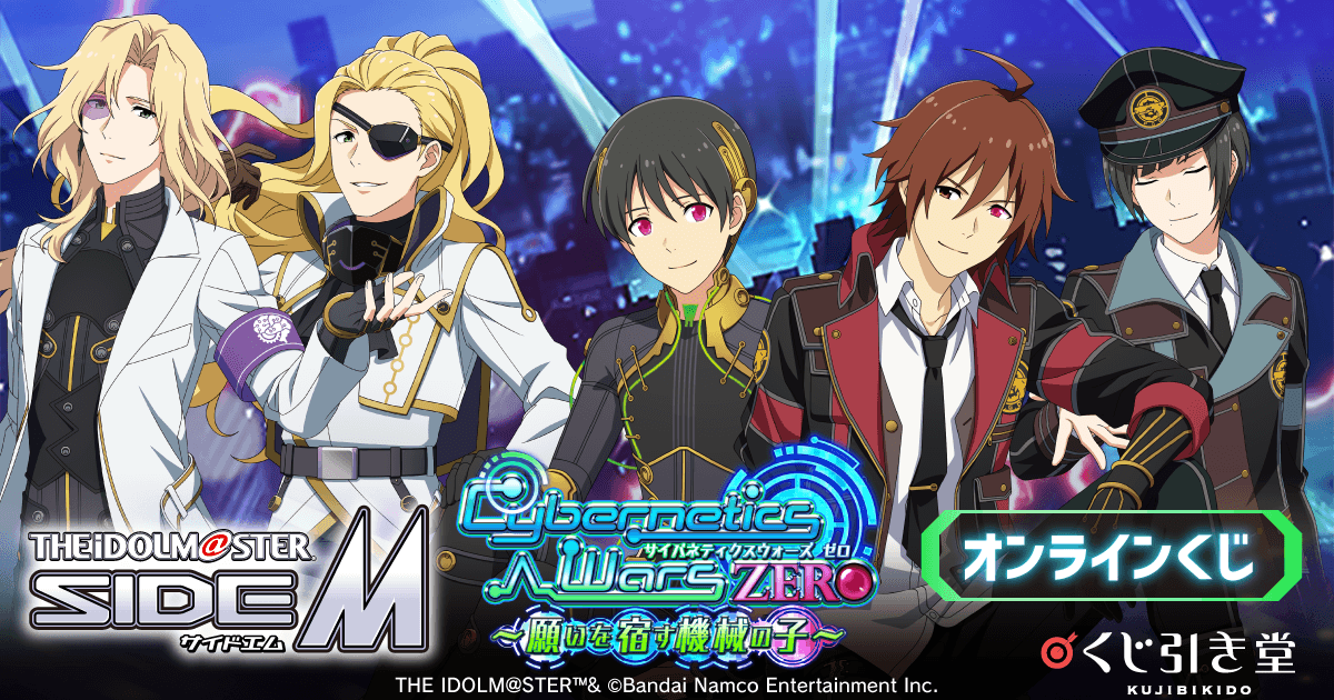 アイドルマスター SideM』Cybernetics Wars ZERO ～願いを宿す機械の子